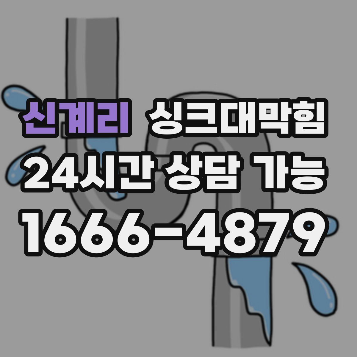 신계리 싱크대막힘