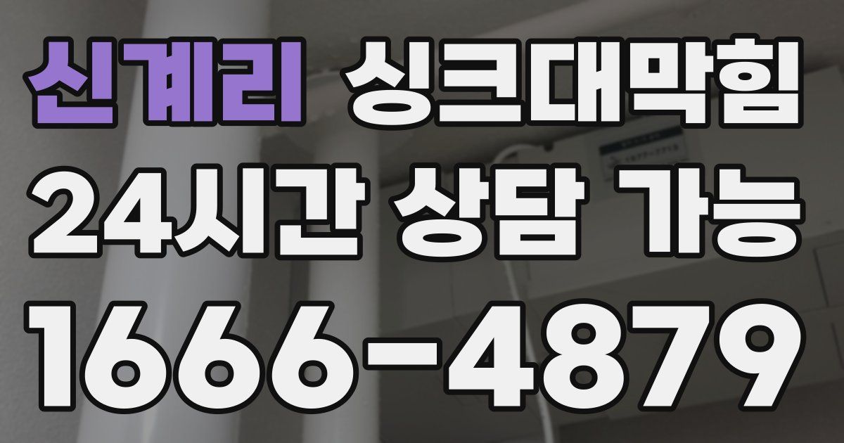 신계리 싱크대 뚫기