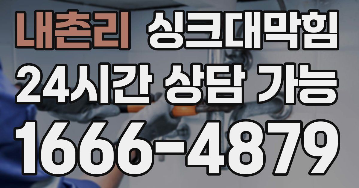 내촌리 싱크대 뚫기