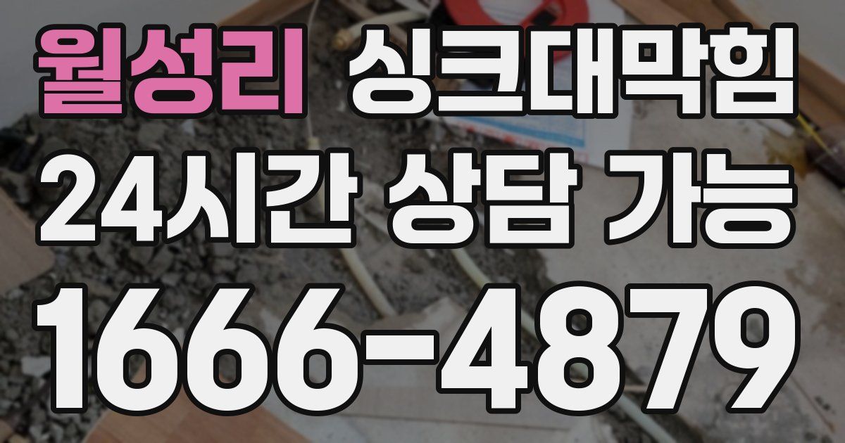 월성리 싱크대 뚫기