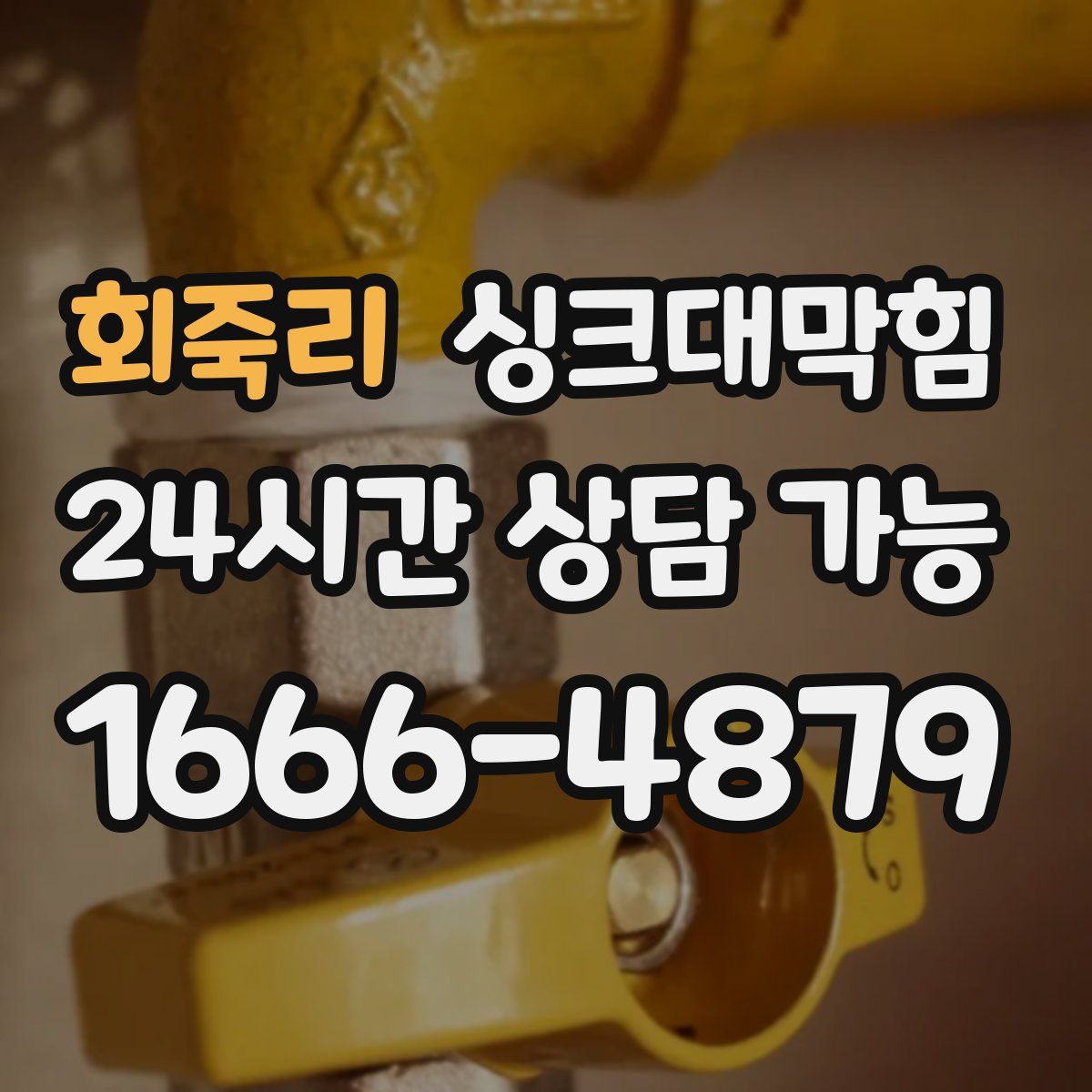 회죽리 싱크대막힘