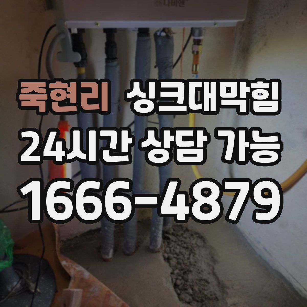 죽현리 싱크대막힘