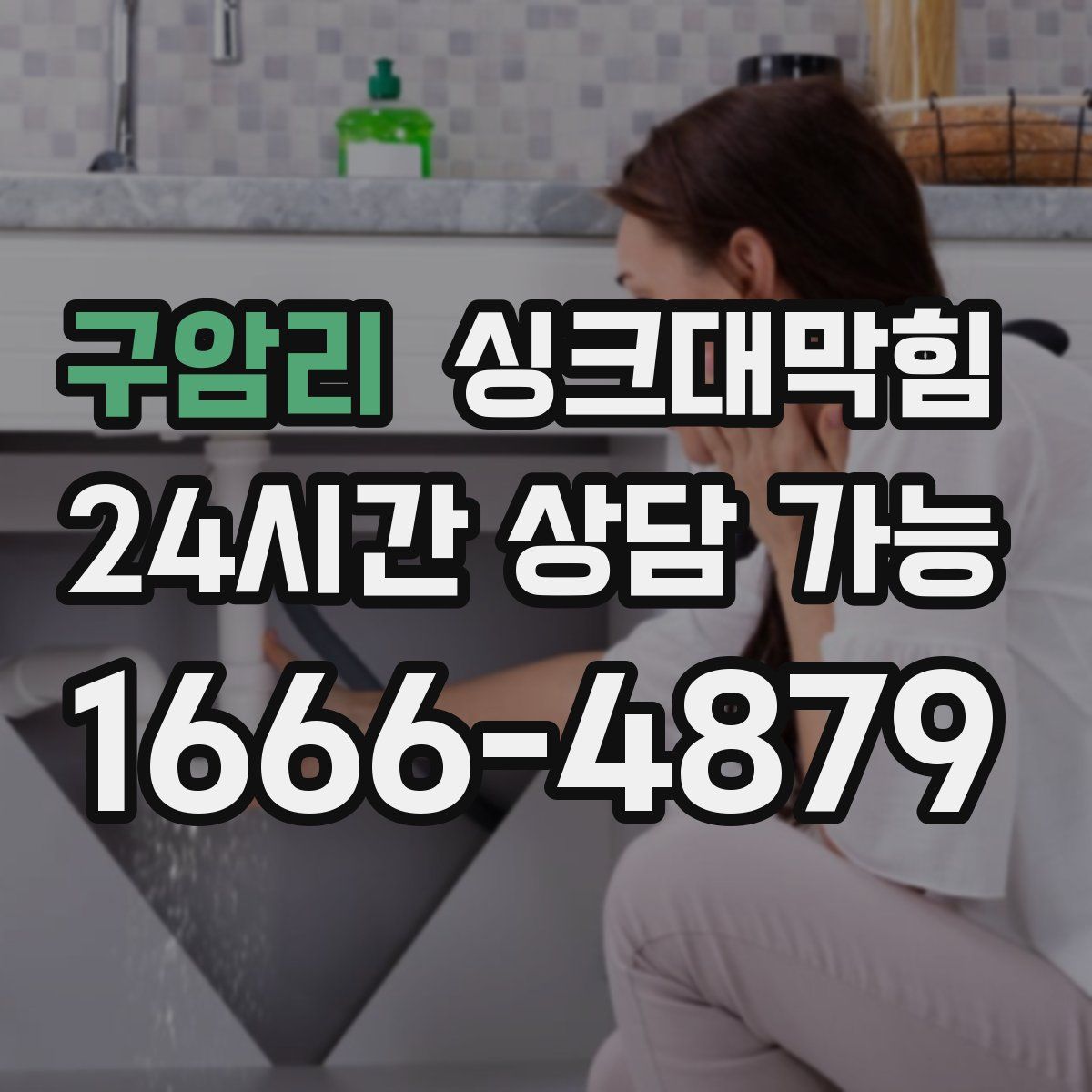 구암리 싱크대막힘