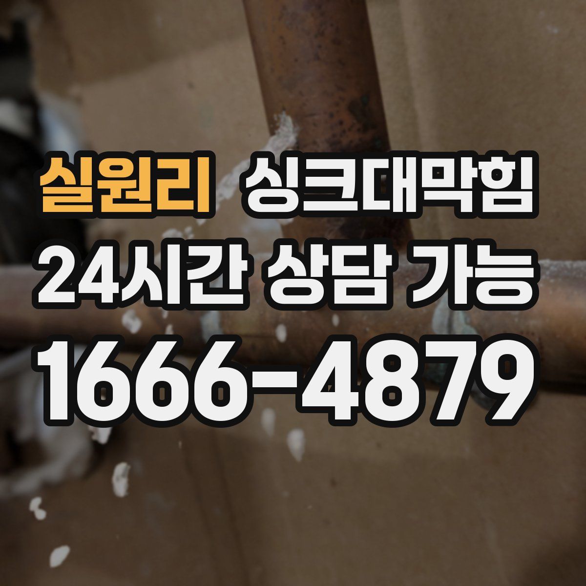 실원리 싱크대막힘