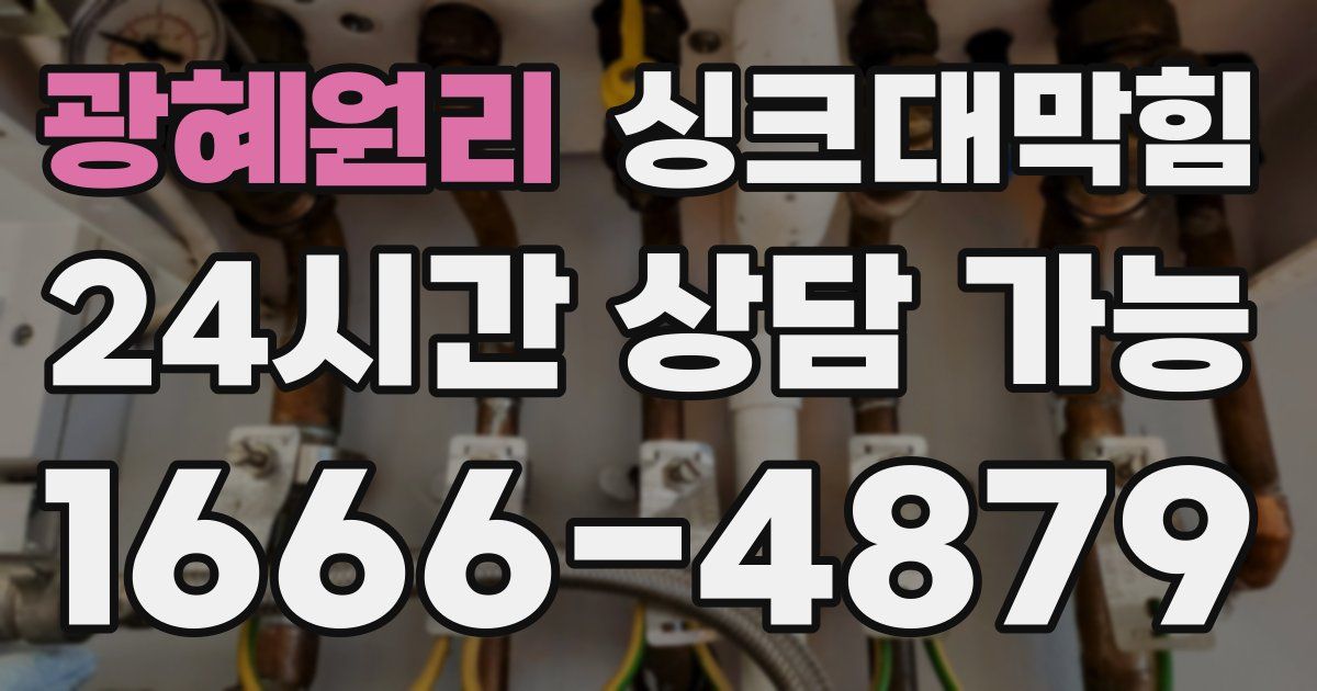 광혜원리 싱크대 뚫기