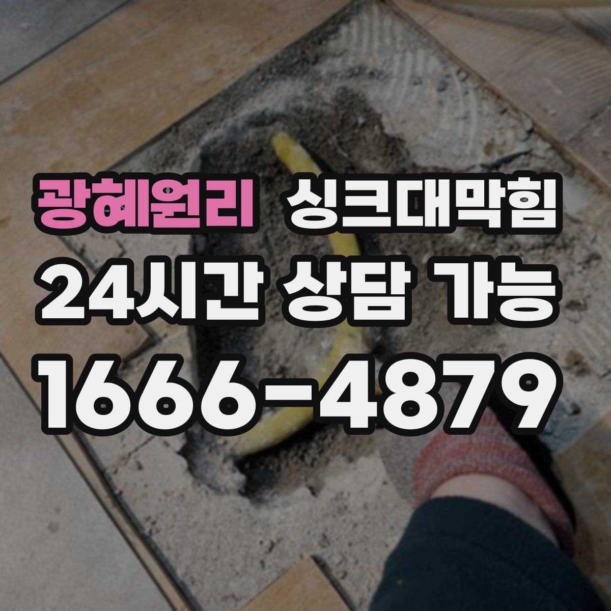 광혜원리 싱크대막힘