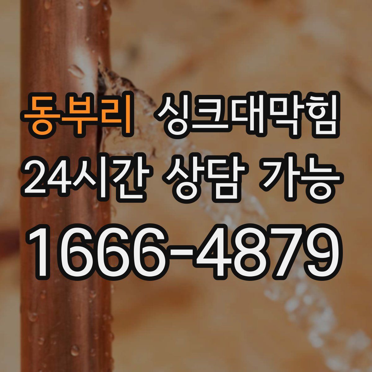 동부리 싱크대막힘