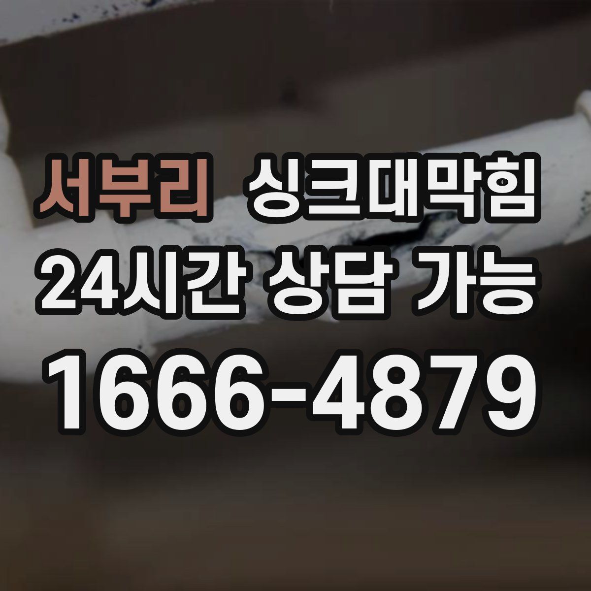 서부리 싱크대막힘