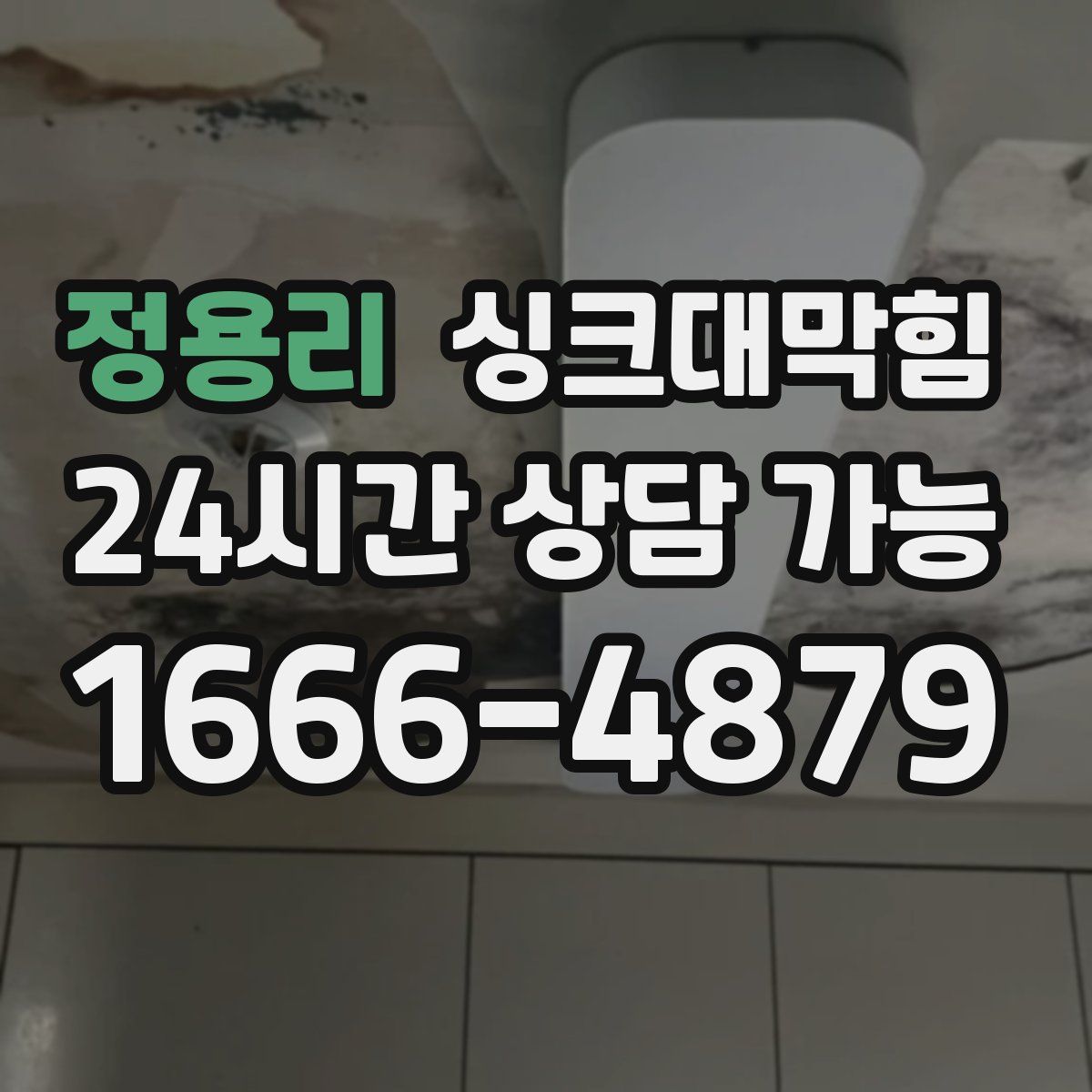 정용리 싱크대막힘