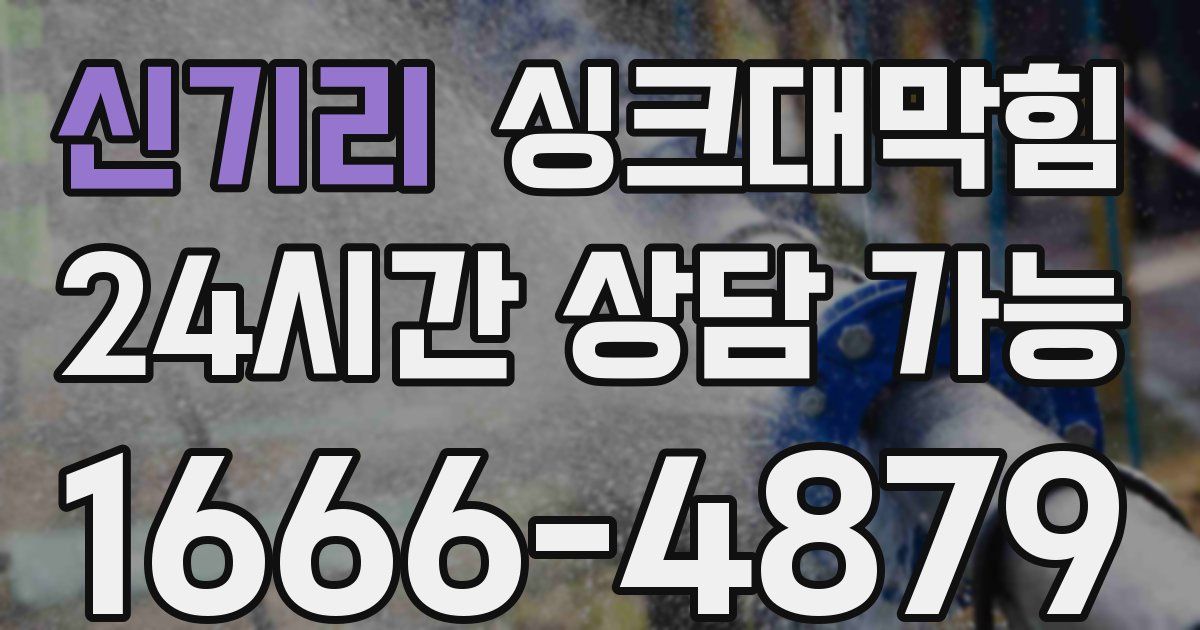 신기리 싱크대 뚫기