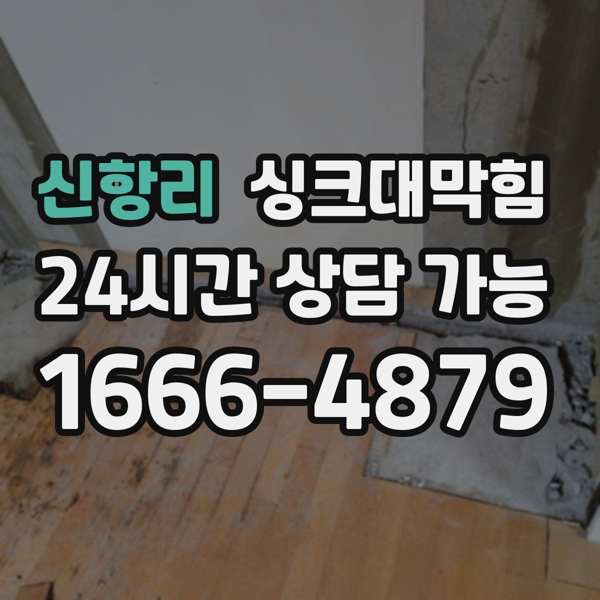 신항리 싱크대막힘