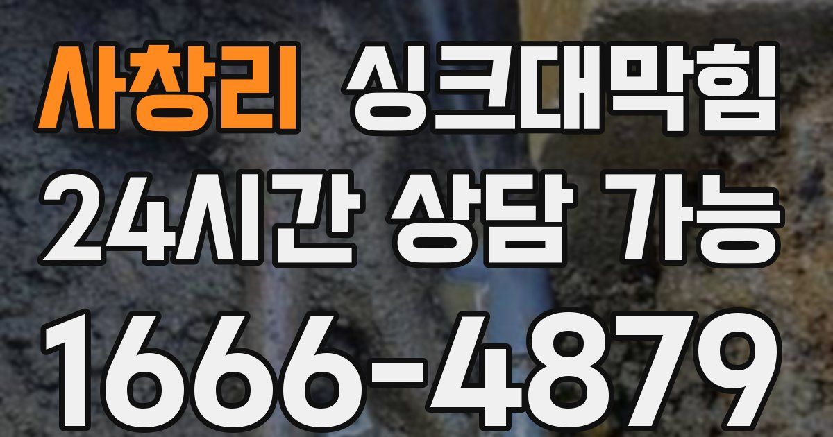 사창리 싱크대 뚫기