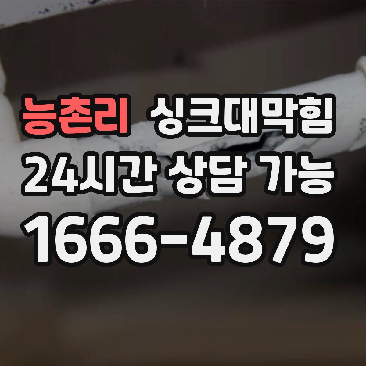 능촌리 싱크대막힘