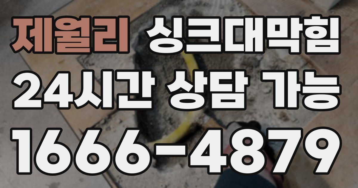 제월리 싱크대 뚫기
