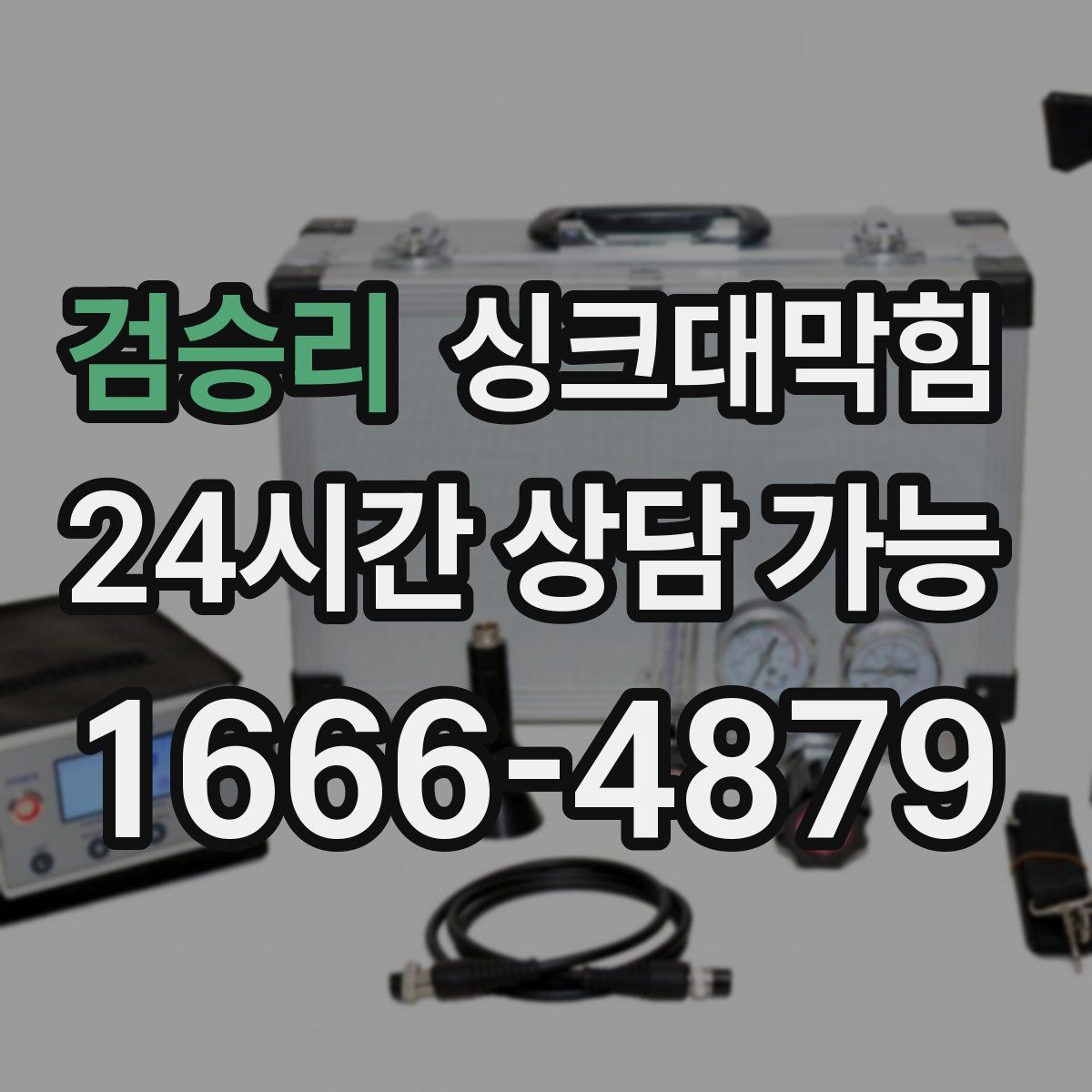 검승리 싱크대막힘