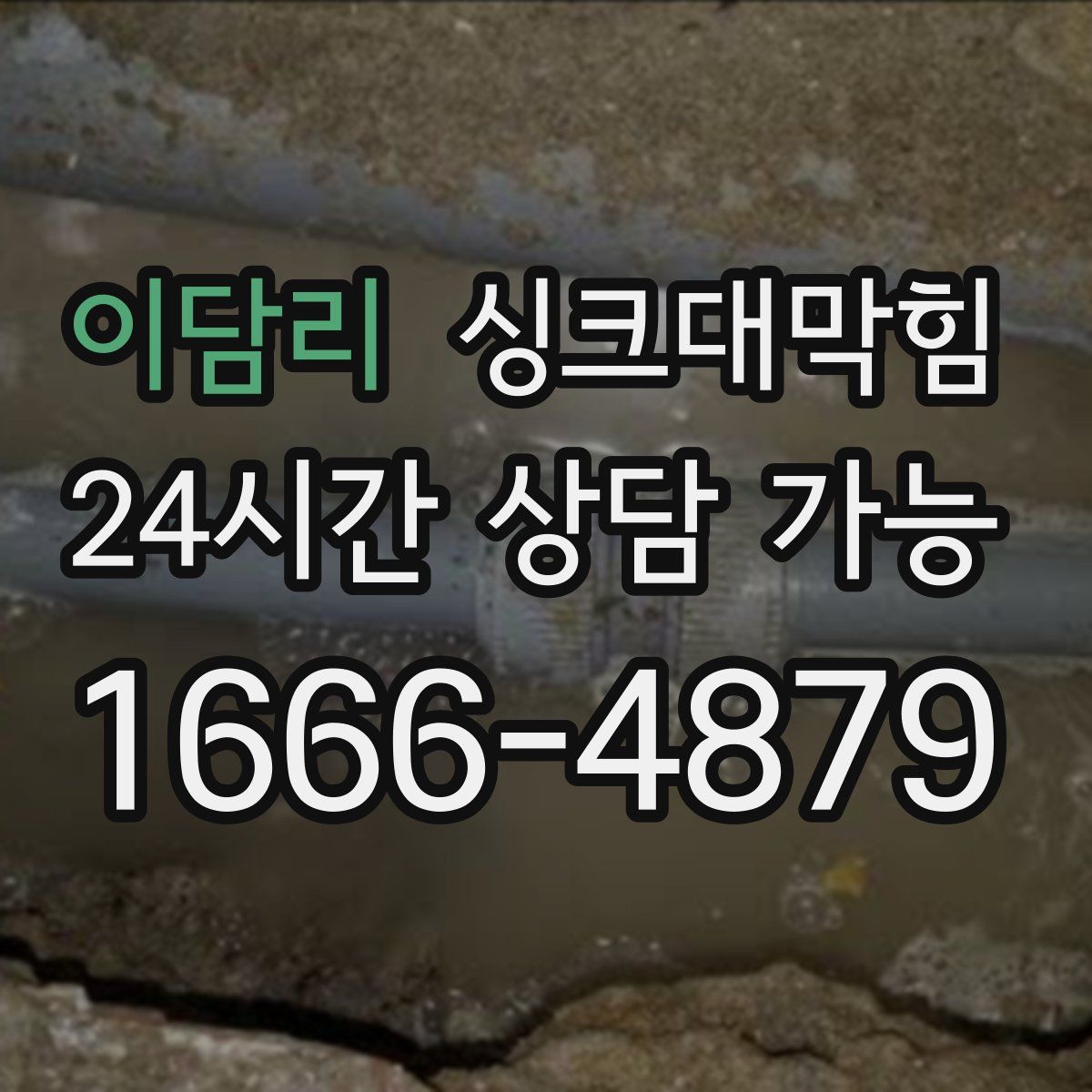 이담리 싱크대막힘