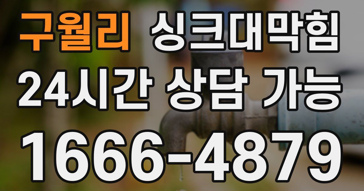 구월리 싱크대 뚫기