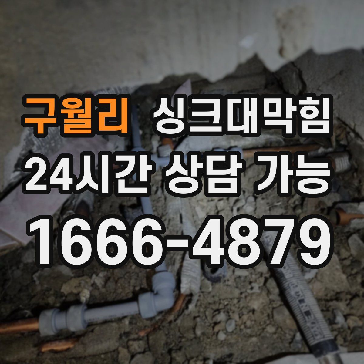 구월리 싱크대막힘