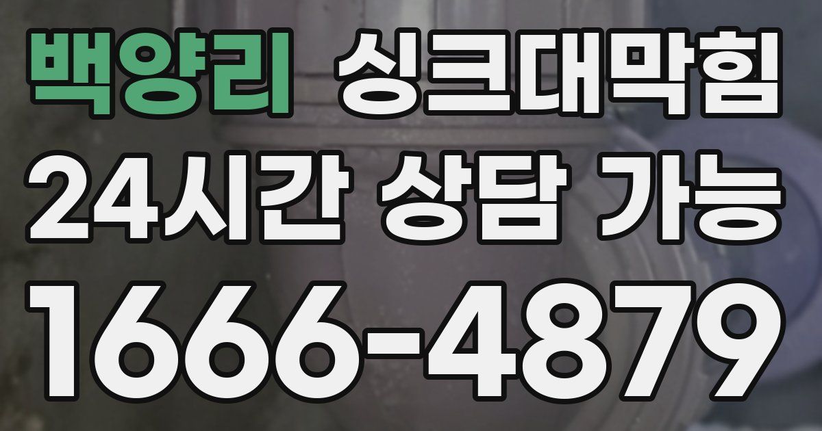 백양리 싱크대 뚫기