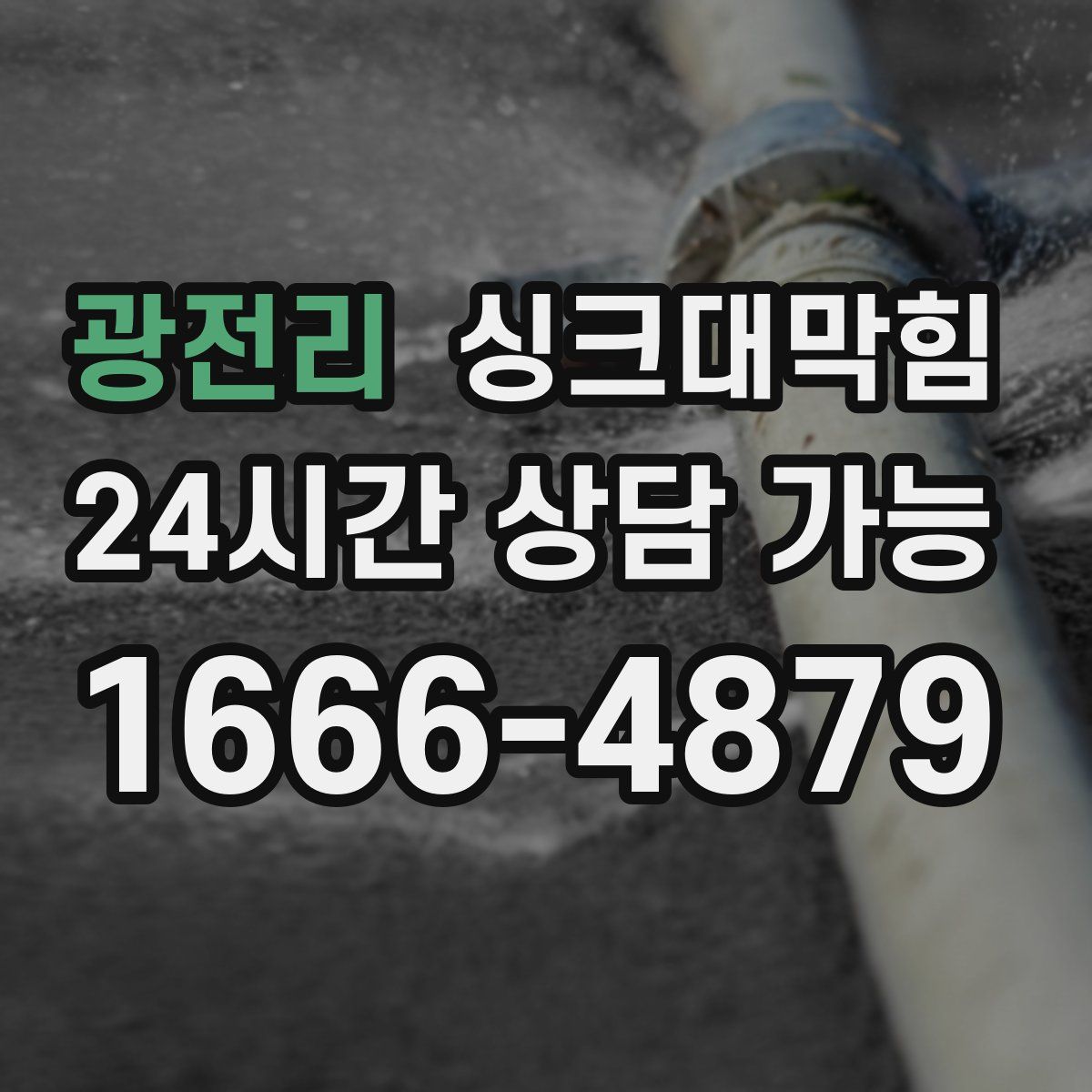 광전리 싱크대막힘