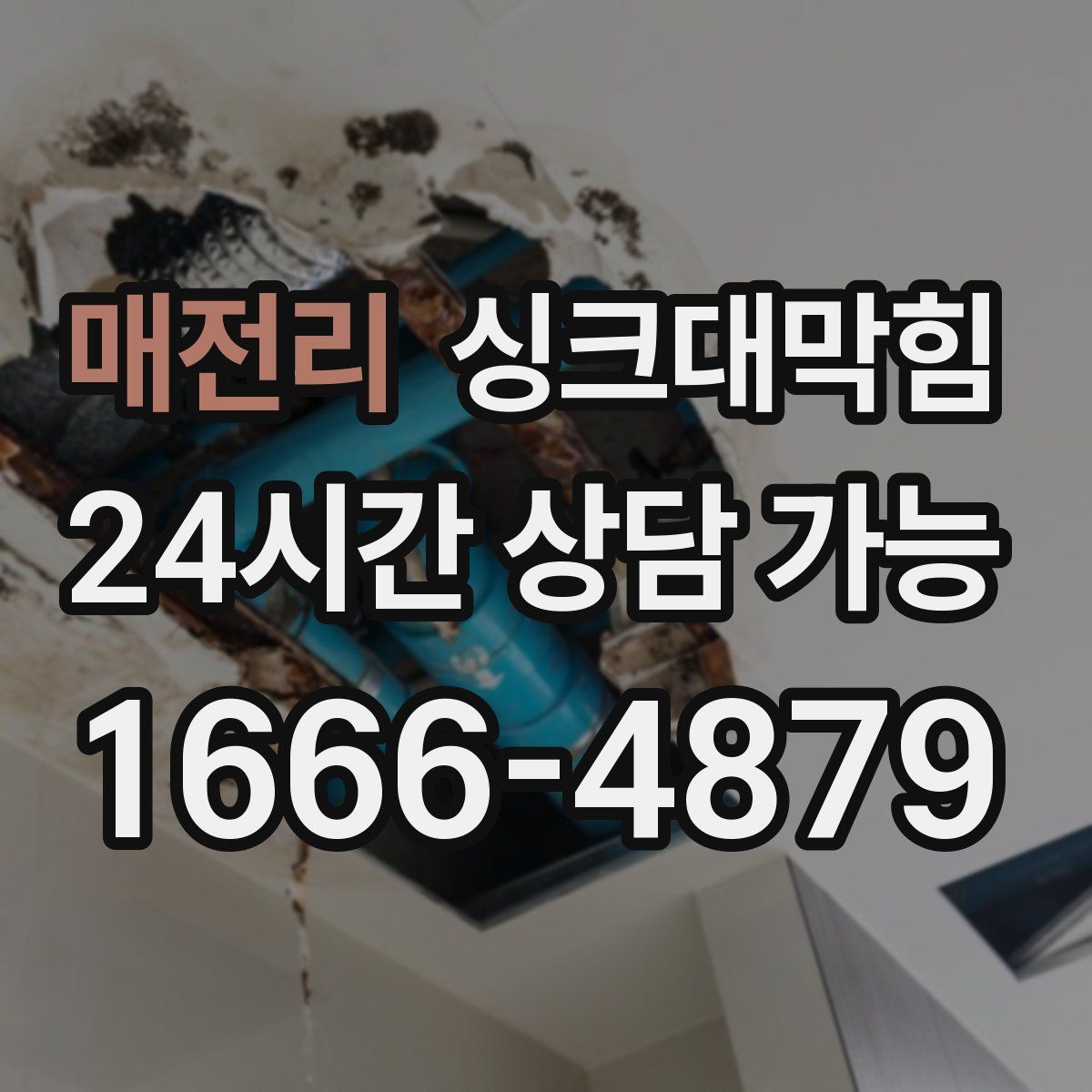 매전리 싱크대막힘