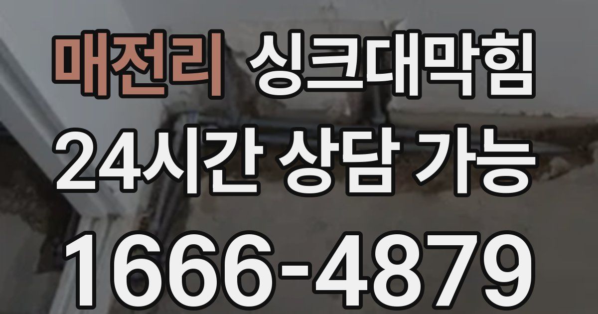 매전리 싱크대 뚫기