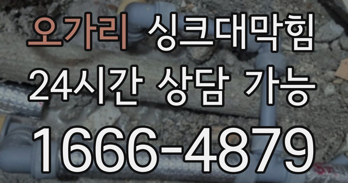 오가리 싱크대 뚫기