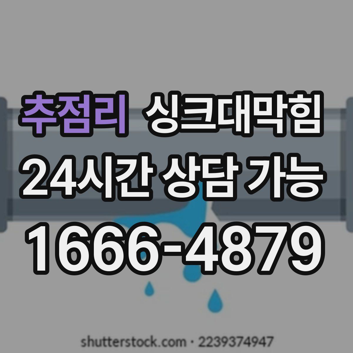 추점리 싱크대막힘