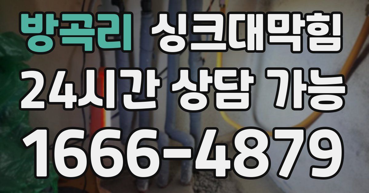 방곡리 싱크대 뚫기