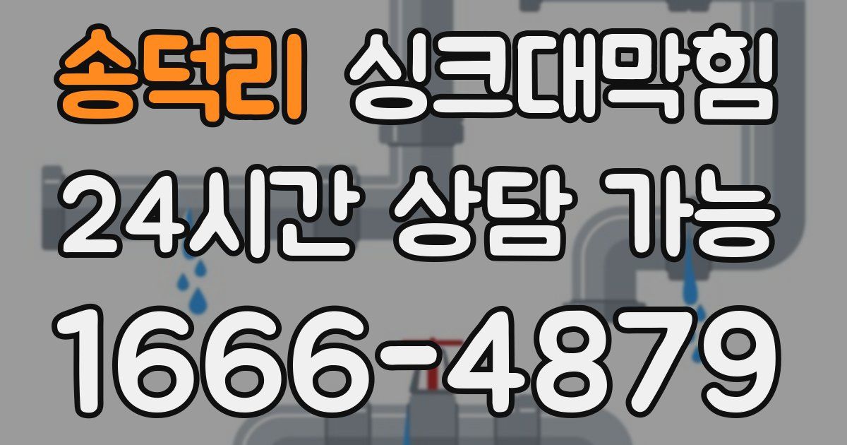 송덕리 싱크대 뚫기