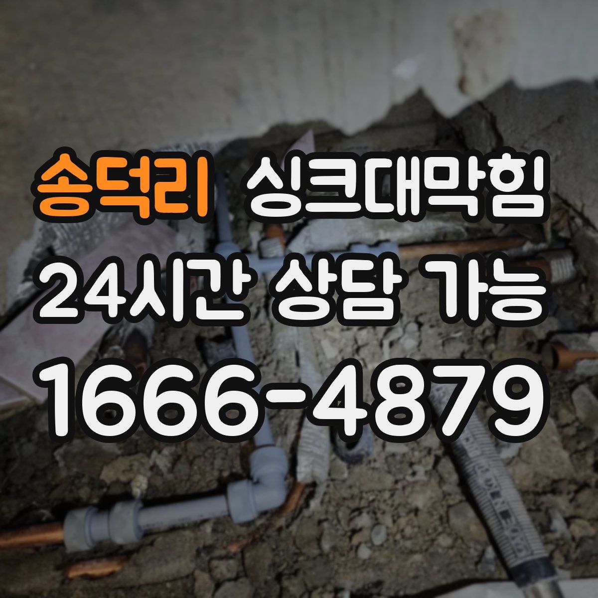 송덕리 싱크대막힘