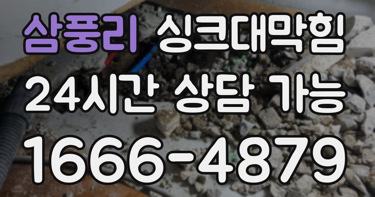 삼풍리 싱크대 뚫기