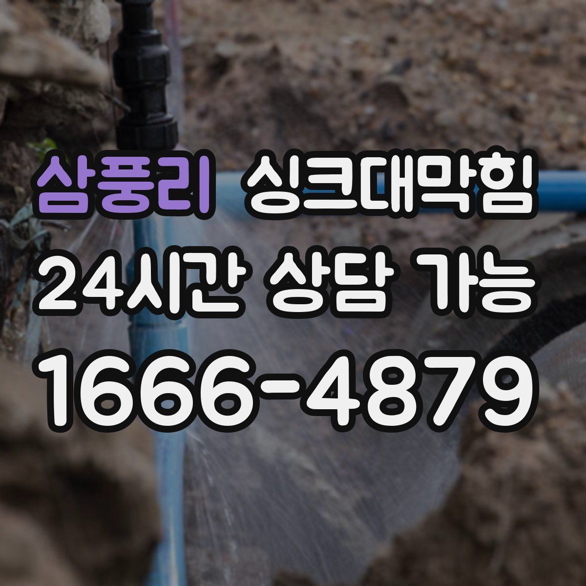 삼풍리 싱크대막힘