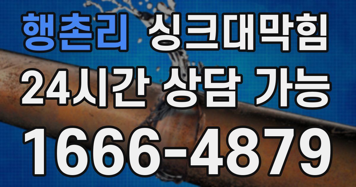 행촌리 싱크대 뚫기
