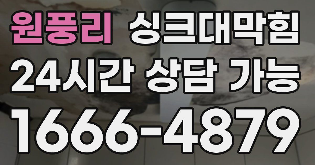 원풍리 싱크대 뚫기