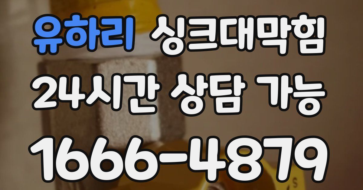 유하리 싱크대 뚫기