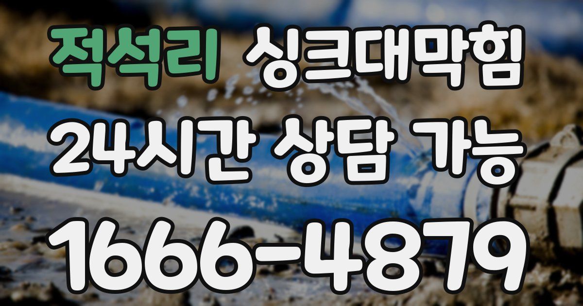 적석리 싱크대 뚫기