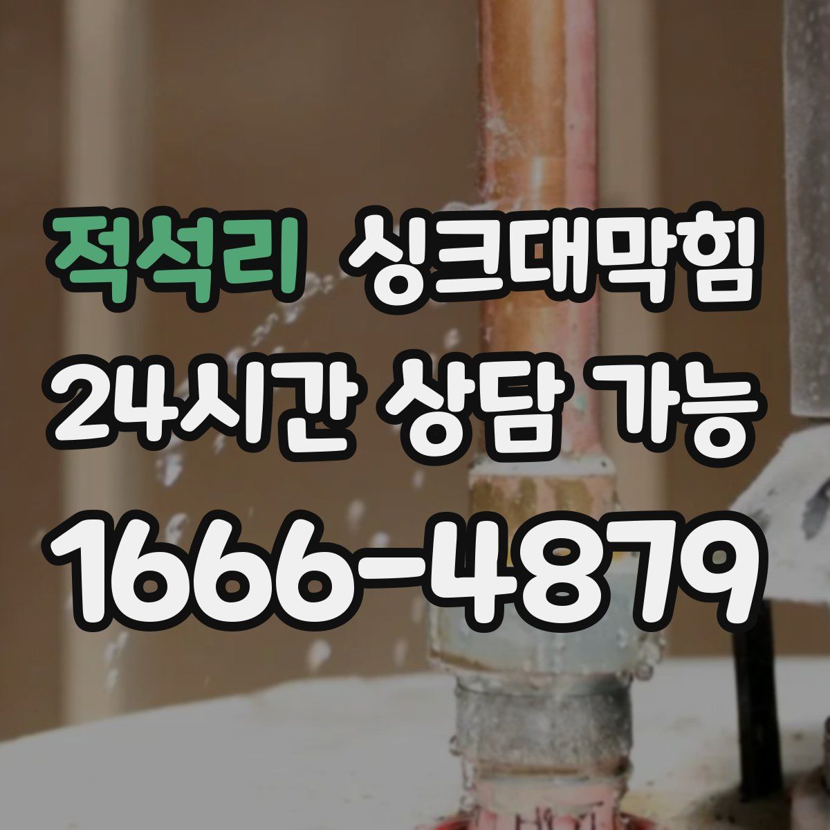 적석리 싱크대막힘