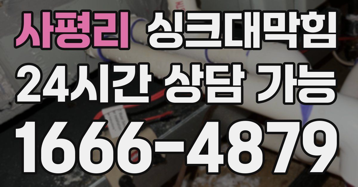 사평리 싱크대 뚫기