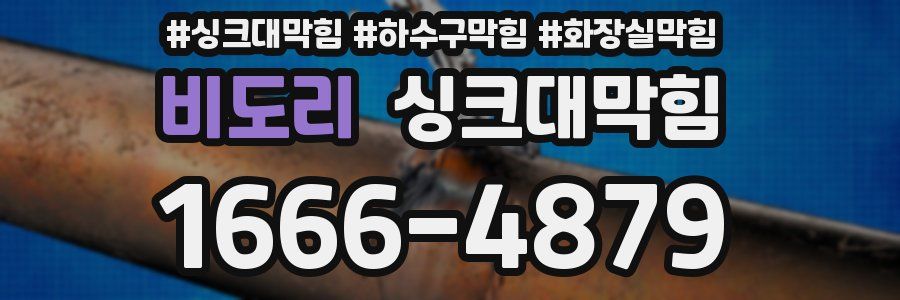 싱크대막힘