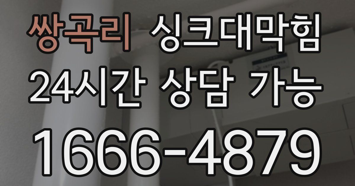 쌍곡리 싱크대 뚫기