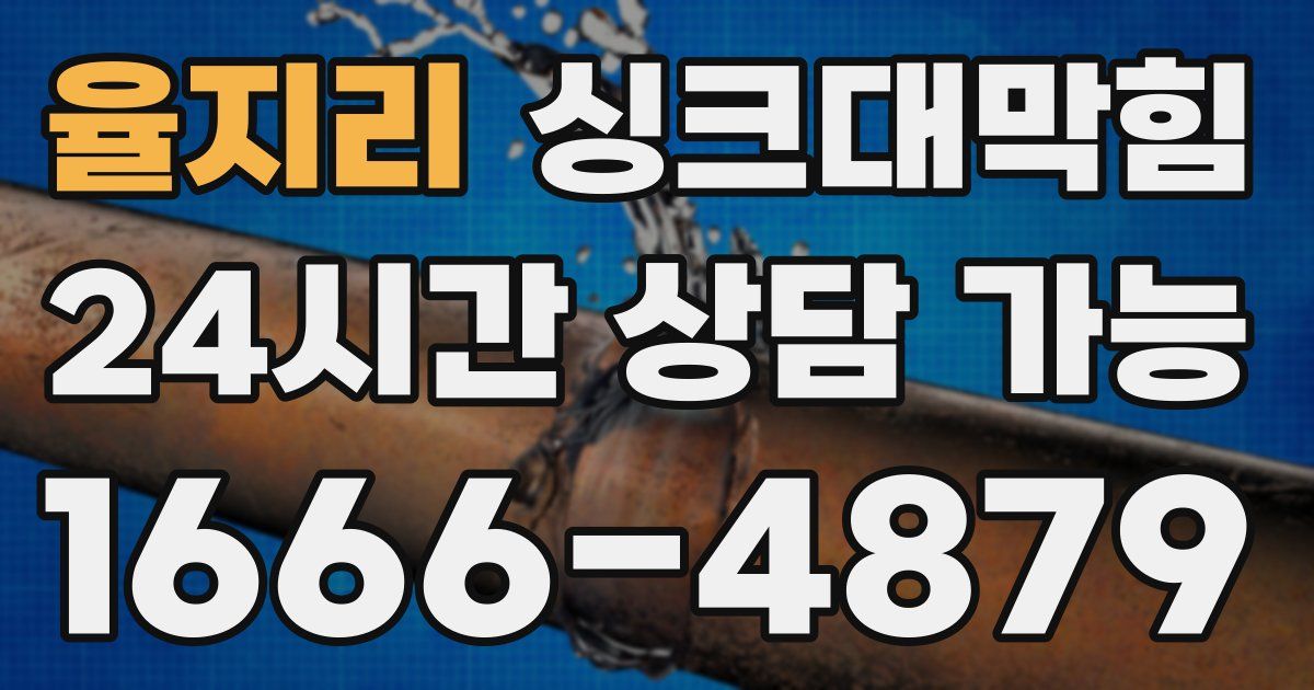 율지리 싱크대 뚫기