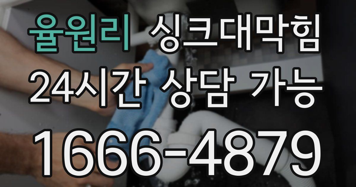 율원리 싱크대 뚫기