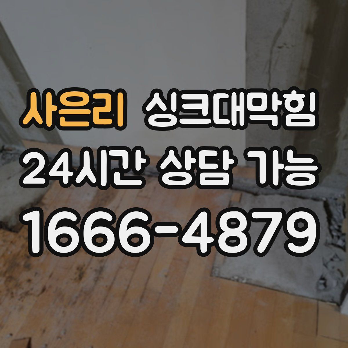 사은리 싱크대막힘