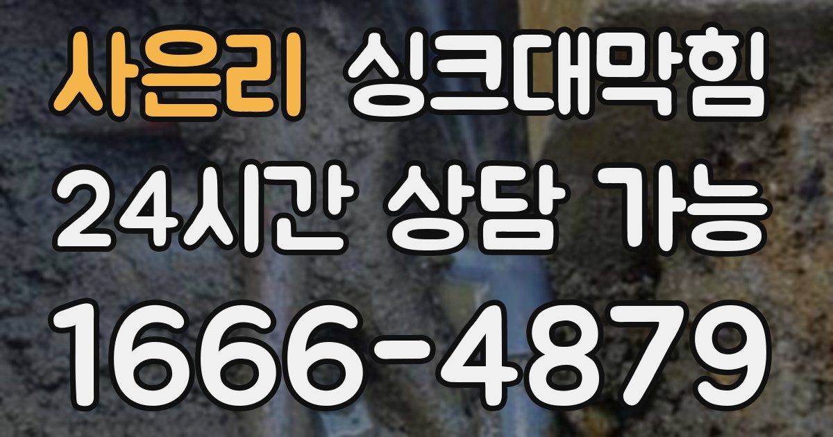 사은리 싱크대 뚫기