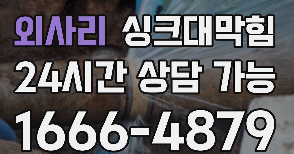 외사리 싱크대 뚫기