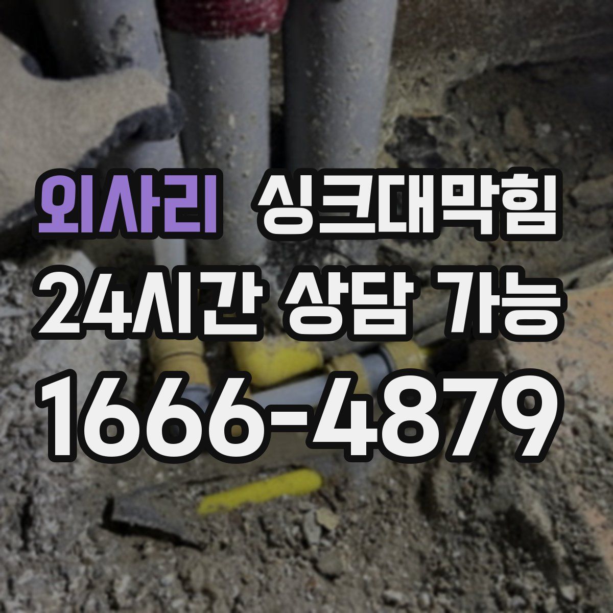 외사리 싱크대막힘