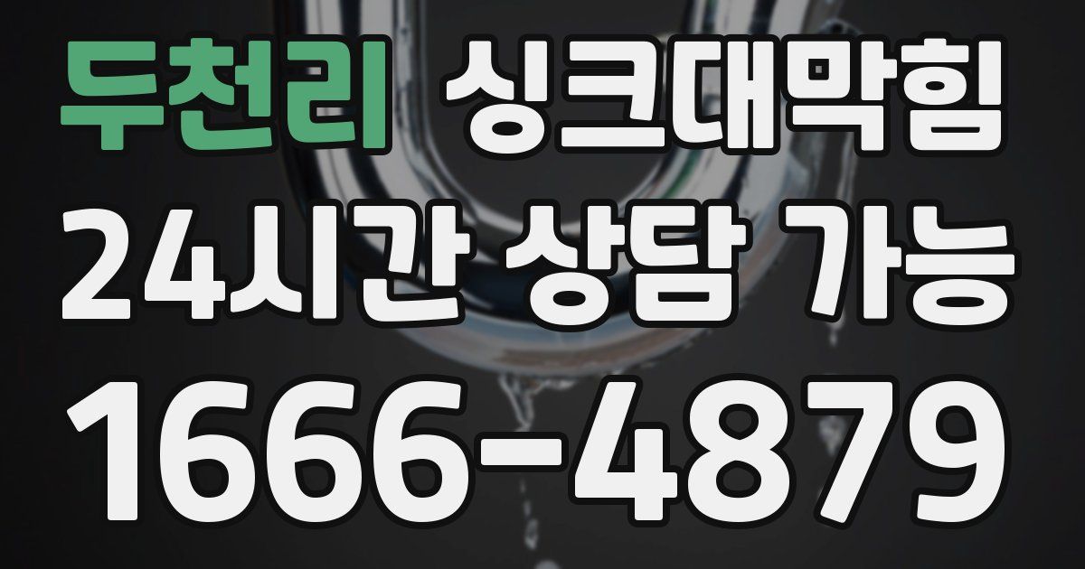 두천리 싱크대 뚫기