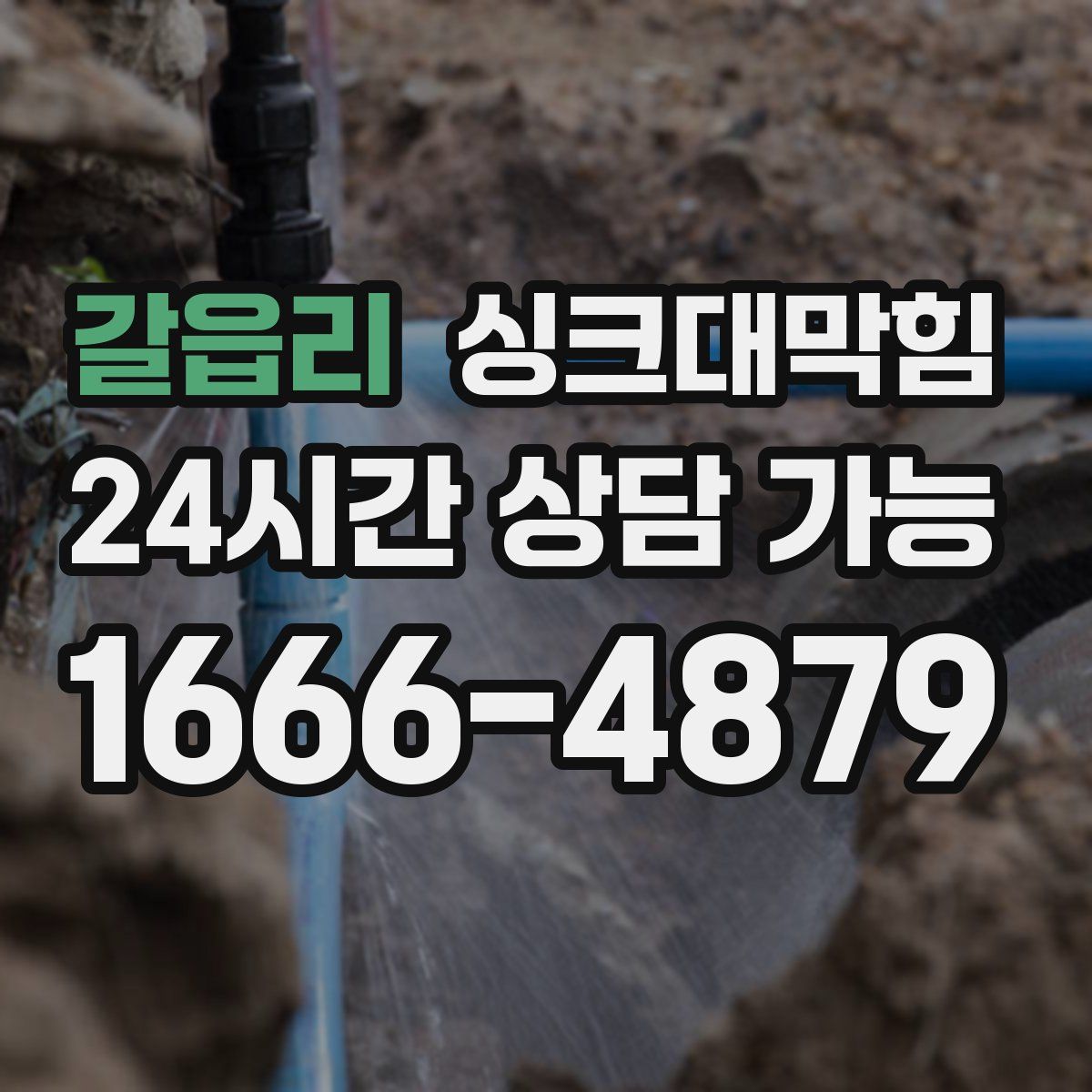 갈읍리 싱크대막힘