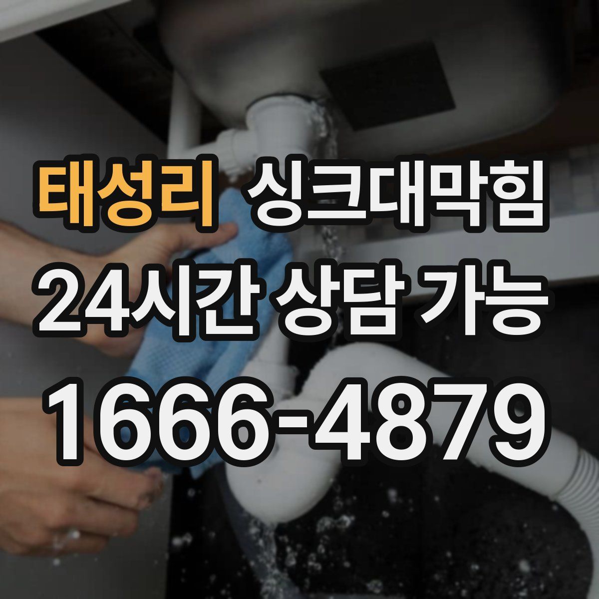 태성리 싱크대막힘